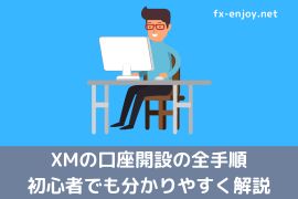 XM口座開設方法